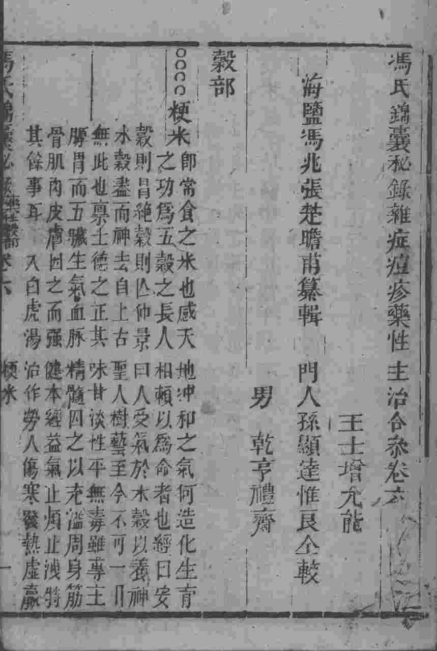 冯氏锦囊秘录八种  药性  卷6-8